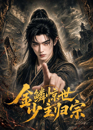 【金鳞惊世少主归宗】60集短剧免费在线追看