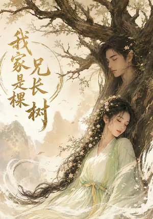 【我家兄长是棵树】27集短剧完整免费在线览
