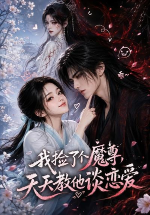 【我捡了个魔尊，天天教他谈恋爱】15集短剧免费全集速看
