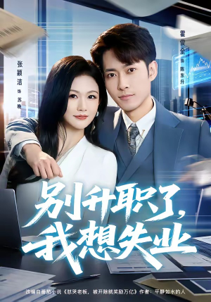 【别升职了，我想失业】73集短剧免费全集观享