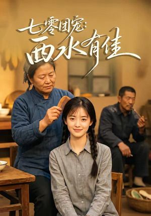 【七零团宠：西水有佳】66集高清短剧在线免费观看