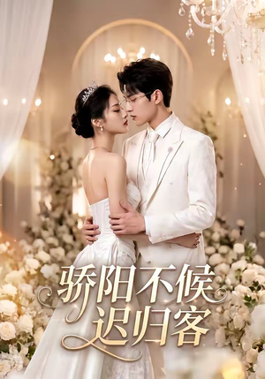 【骄阳不候迟归客】59集短剧免费在线观看全集