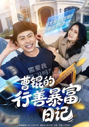 【曹锟的行善暴富日记】75集高清短剧免费在线观看