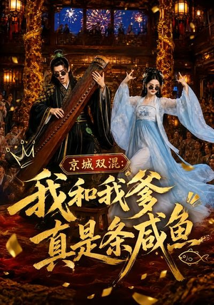 【京城双混：我和我爹真是条咸鱼】58集短剧免费在线追剧