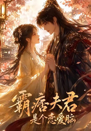 【霸痞夫君是个恋爱脑】35集短剧免费全集在线畅看
