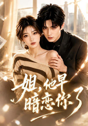 【姐，他早暗恋你了】52集优质短剧在线免费观