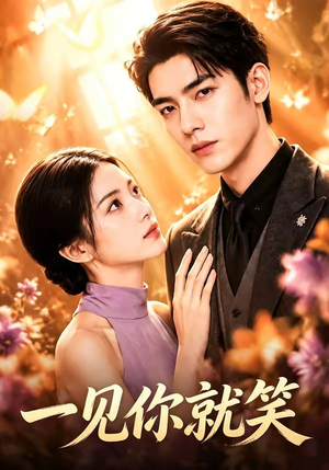 【一见你就笑】57集短剧在线完整观看