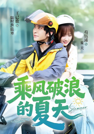 【乘风破浪的夏天】60集短剧免费全集在线赏看