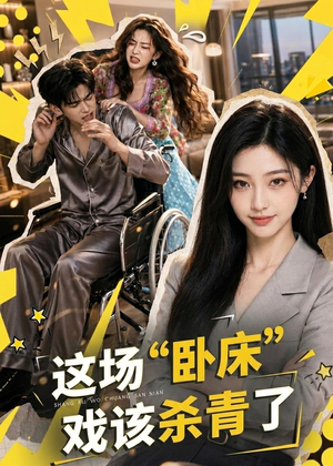 【这场“卧床”戏该杀青了】49集短剧免费观看全集
