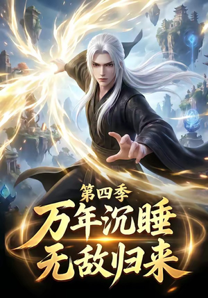 【万年沉睡：无敌归来第四季】77集优质短剧免费赏看