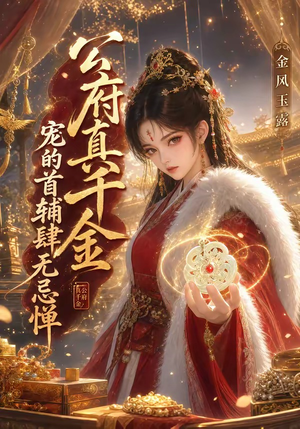 【公府真千金宠的首辅肆无忌惮：金风玉露】125集短剧在线高清免费播