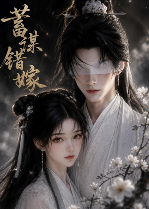 【蓄谋错嫁】54集优质短剧免费在线收看