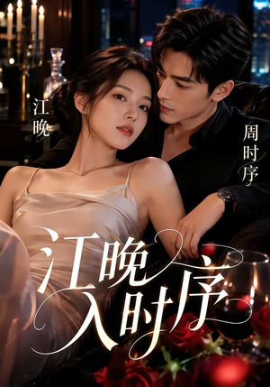 【江晚入时序】70集短剧全网免费在线观看