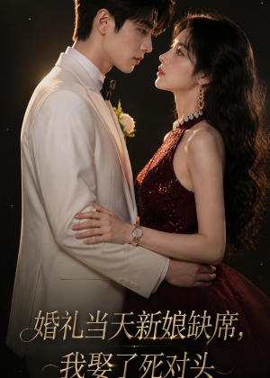 【婚礼当天新娘缺席，我娶了死对头】68集短剧免费全集观映