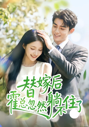 【替嫁后霍总忽然躺不住了】50集短剧全集在线观瞧