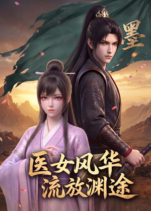 【医女风华：流放渊途】105集短剧免费畅享全集