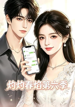 【灼灼春焰第六季】58集短剧全集免费在线赏看