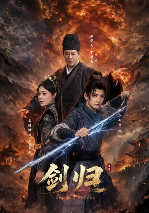 【剑归】72集免费短剧全集畅快观看