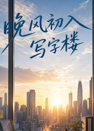【晚风初入写字楼第一部】20集短剧免费在线览看