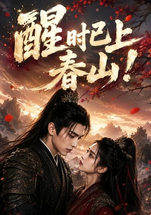 【醒时已上春山！】94集精彩短剧免费全集赏