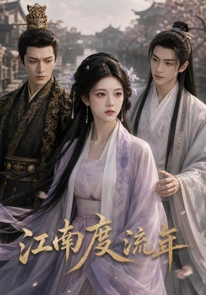 【江南度流年】69集短剧全集免费在线速看