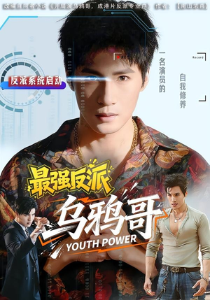 【最强反派乌鸦哥】76集免费短剧全集随心观看