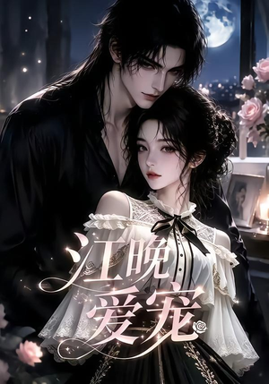 【江晚爱宠】18集短剧免费在线高清赏映