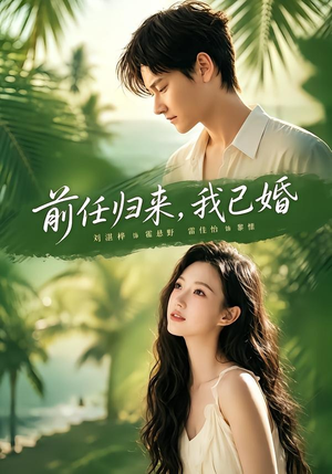 【前任归来，我已婚】80集精彩短剧免费在线观全集