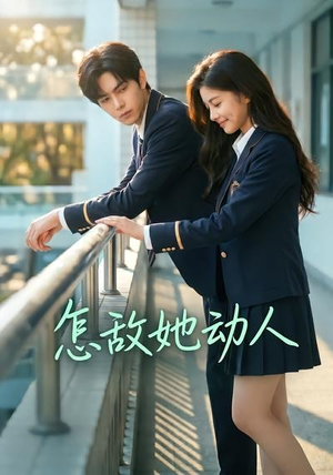 【怎敌她动人】103集短剧免费全集赏阅