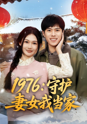 【1976：守护妻女我当家】80集短剧在线高清观看