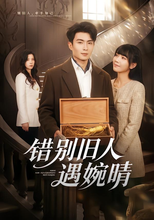 【错别旧人遇婉晴】79集短剧在线畅快追看