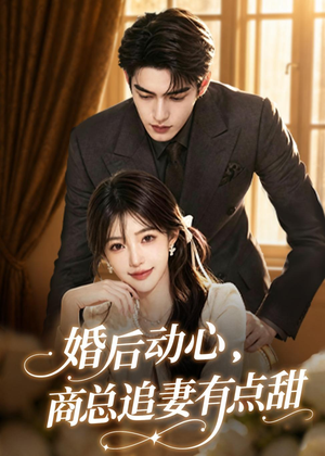 【婚后动心，商总追妻有点甜】70集短剧免费全集在线赏