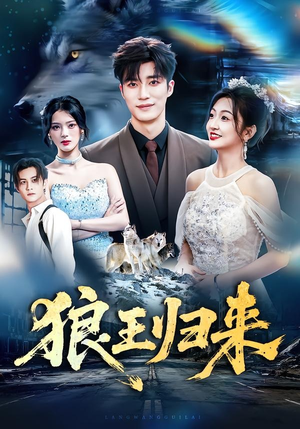 【狼王归来】51集精彩短剧免费在线赏
