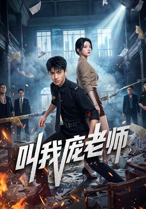 【叫我庞老师】89集精彩短剧在线免费收看