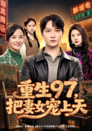【重生97，把妻女宠上天】80集优质短剧在线观瞧