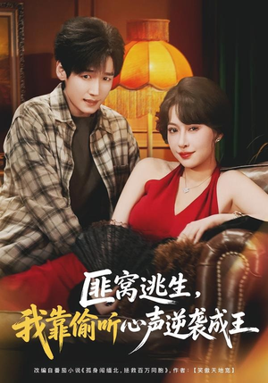 【匪窝逃生，我靠偷听心声逆袭成王】74集完整短剧免费在线赏