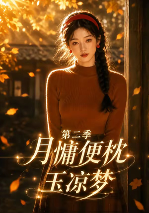 【月慵便枕玉凉梦第二季】91集高清短剧免费畅看