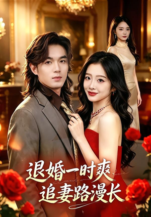 【退婚一时爽，追妻路漫长】74集短剧免费全集畅看