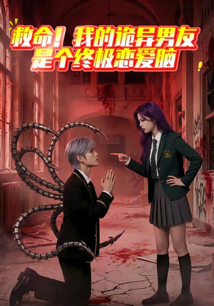 【救命！我的诡异男友是个终极恋爱脑】26集短剧免费高清观看