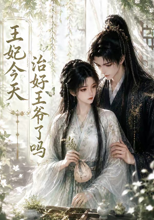 【王妃今天治好王爷了吗】45集短剧免费高清观看
