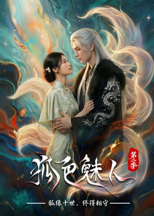 【狐色魅人第二季】76集免费短剧畅快观看