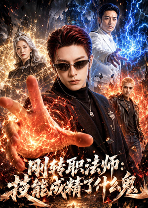 【刚转职法师：技能成精了什么鬼】80集短剧免费在线全集享