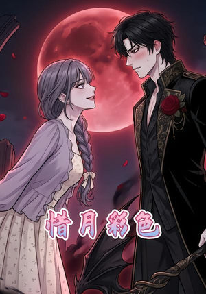 【惜月彩色】34集短剧在线免费观赏