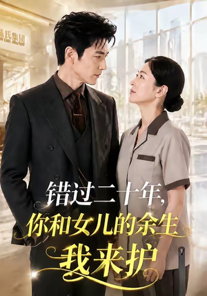 【错过二十年，你和女儿的余生我来护】60集免费短剧全集畅看