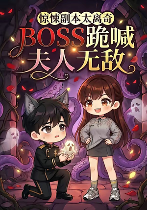 【惊悚副本太离奇，BOSS跪喊夫人无敌】84集免费短剧在线播放全集