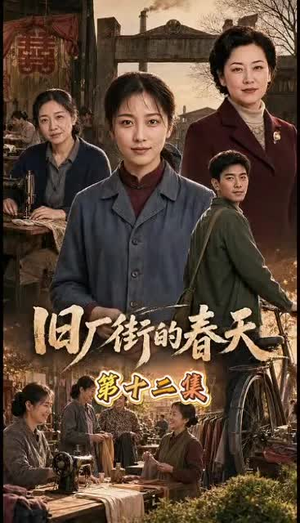 【旧厂街的春天】40集短剧免费在线看全集版