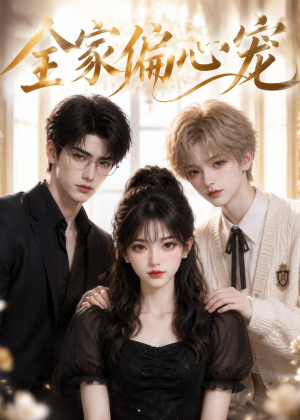【全家偏心宠】43集短剧免费全集赏映