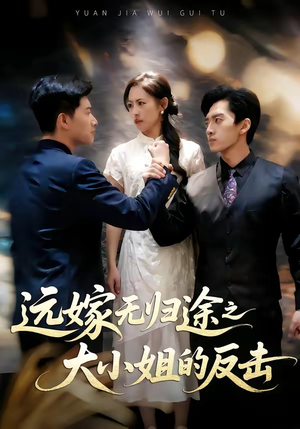 【远嫁无归途之大小姐的反击】40集短剧全集在线高清看