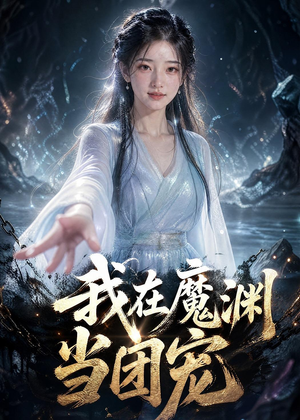 【我在魔渊当团宠】50集短剧免费在线赏看