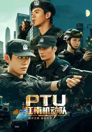 【PTU江南机动队】60集免费短剧畅快观看